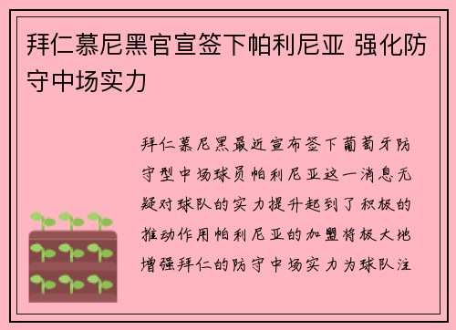 拜仁慕尼黑官宣签下帕利尼亚 强化防守中场实力