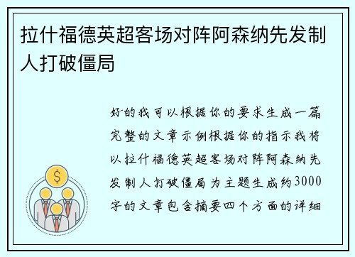 拉什福德英超客场对阵阿森纳先发制人打破僵局