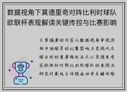 数据视角下莫德里奇对阵比利时球队欧联杯表现解读关键传控与比赛影响力分析