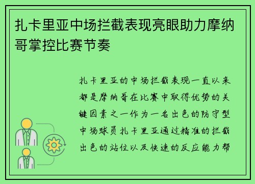扎卡里亚中场拦截表现亮眼助力摩纳哥掌控比赛节奏 扎卡里亚中场拦截表现亮眼助力摩纳哥掌控比赛节奏