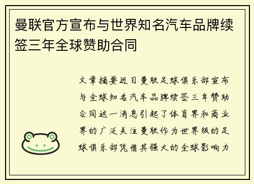 曼联官方宣布与世界知名汽车品牌续签三年全球赞助合同