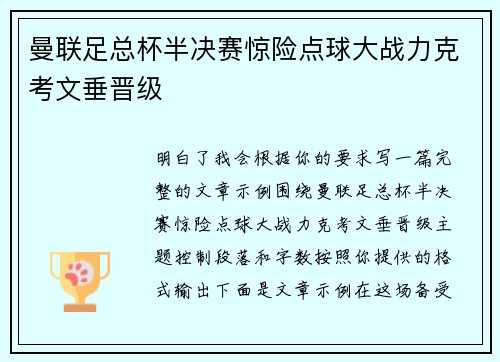 曼联足总杯半决赛惊险点球大战力克考文垂晋级