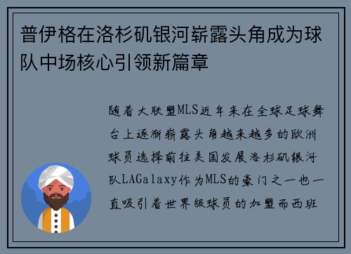 普伊格在洛杉矶银河崭露头角成为球队中场核心引领新篇章 普伊格在洛杉矶银河崭露头角成为球队中场核心引领新篇章