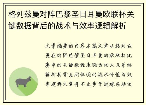 格列兹曼对阵巴黎圣日耳曼欧联杯关键数据背后的战术与效率逻辑解析