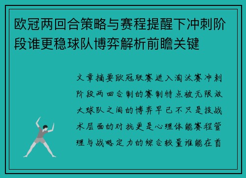 欧冠两回合策略与赛程提醒下冲刺阶段谁更稳球队博弈解析前瞻关键