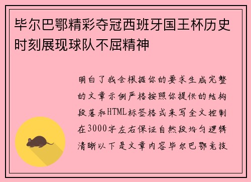 毕尔巴鄂精彩夺冠西班牙国王杯历史时刻展现球队不屈精神 毕尔巴鄂精彩夺冠西班牙国王杯历史时刻展现球队不屈精神