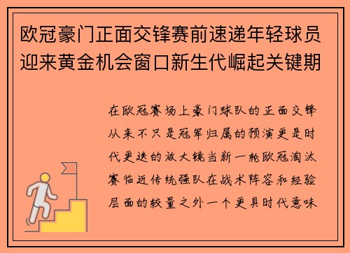 欧冠豪门正面交锋赛前速递年轻球员迎来黄金机会窗口新生代崛起关键期