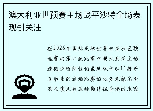 澳大利亚世预赛主场战平沙特全场表现引关注