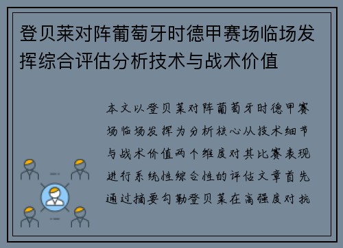 登贝莱对阵葡萄牙时德甲赛场临场发挥综合评估分析技术与战术价值