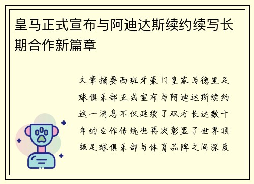 皇马正式宣布与阿迪达斯续约续写长期合作新篇章 皇马正式宣布与阿迪达斯续约续写长期合作新篇章