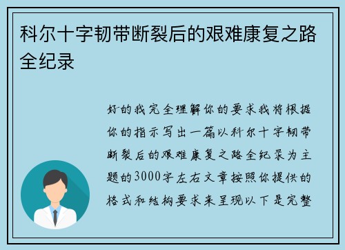 科尔十字韧带断裂后的艰难康复之路全纪录