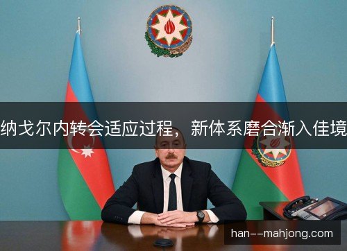 纳戈尔内转会适应过程，新体系磨合渐入佳境