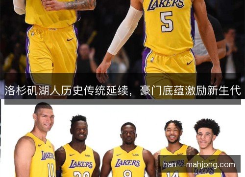 洛杉矶湖人历史传统延续,豪门底蕴激励新生代 洛杉矶湖人历史传统延续,豪门底蕴激励新生代