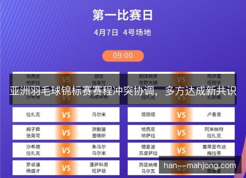 亚洲羽毛球锦标赛赛程冲突协调，多方达成新共识