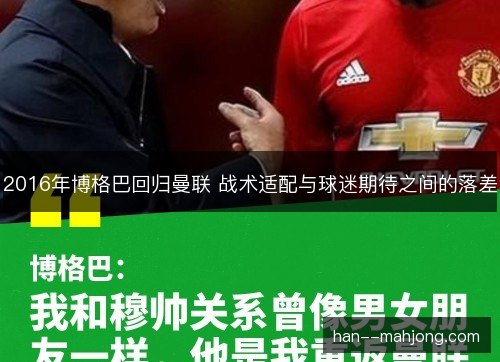 2016年博格巴回归曼联 战术适配与球迷期待之间的落差 2016年博格巴回归曼联 战术适配与球迷期待之间的落差